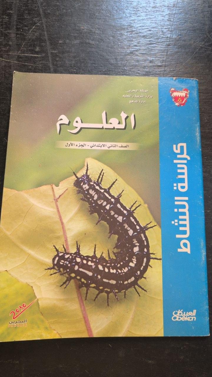 العلوم - كراسة النشاط - الصف الثاني الابتدائي