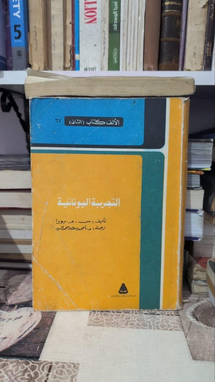 التجربة اليونانية