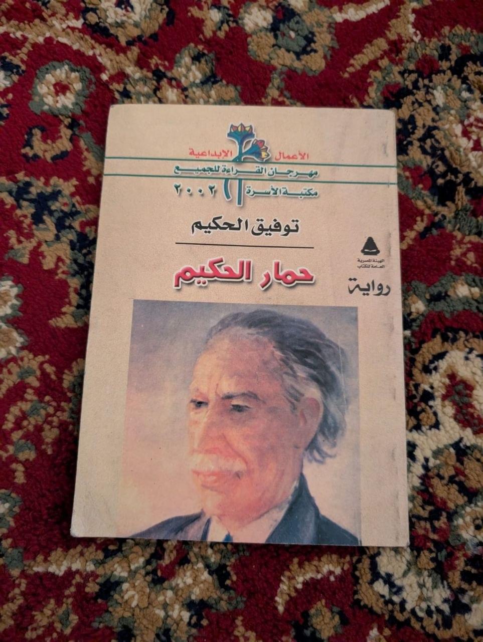 حمار الحكيم