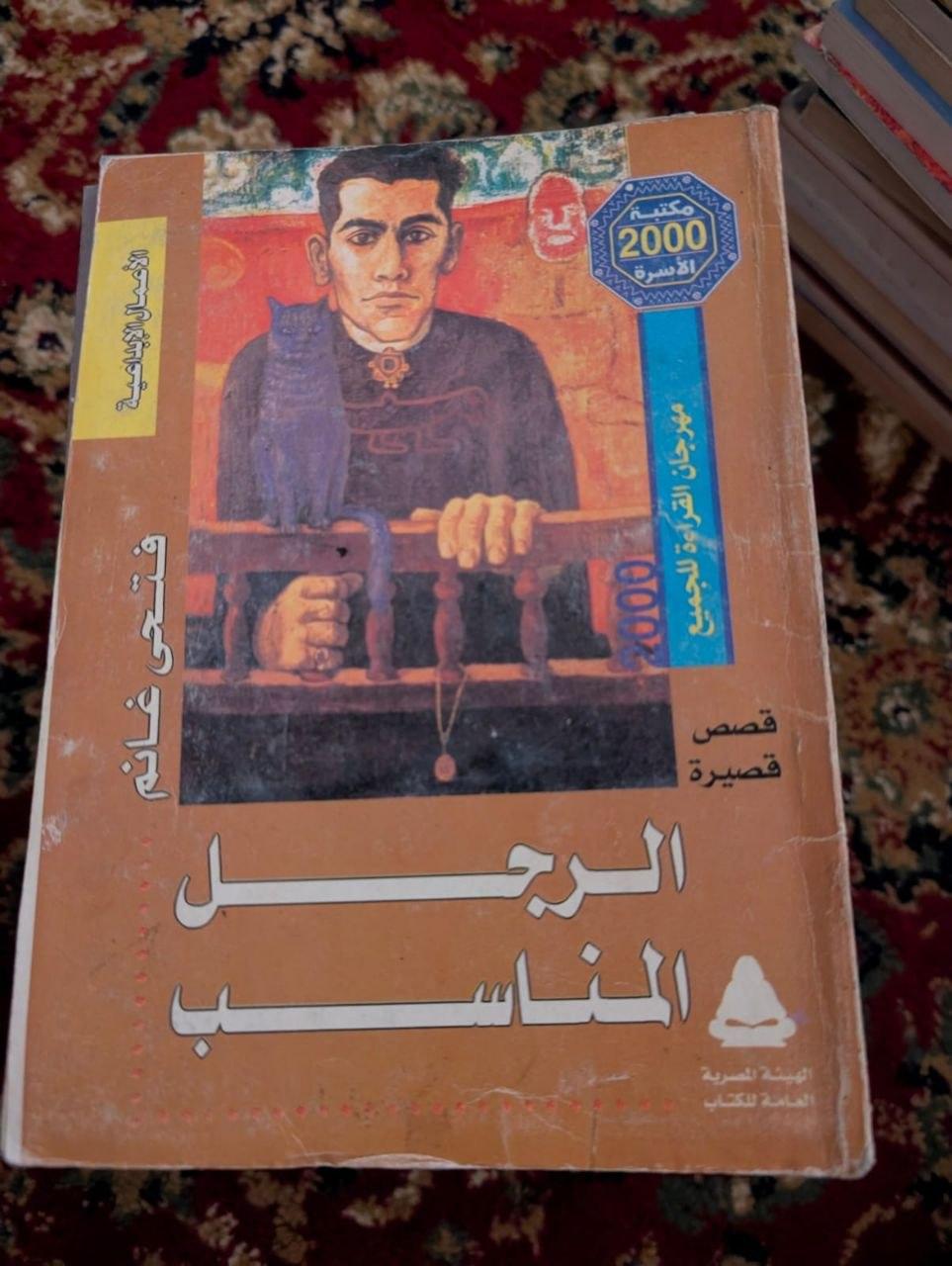 الرجل المناسب