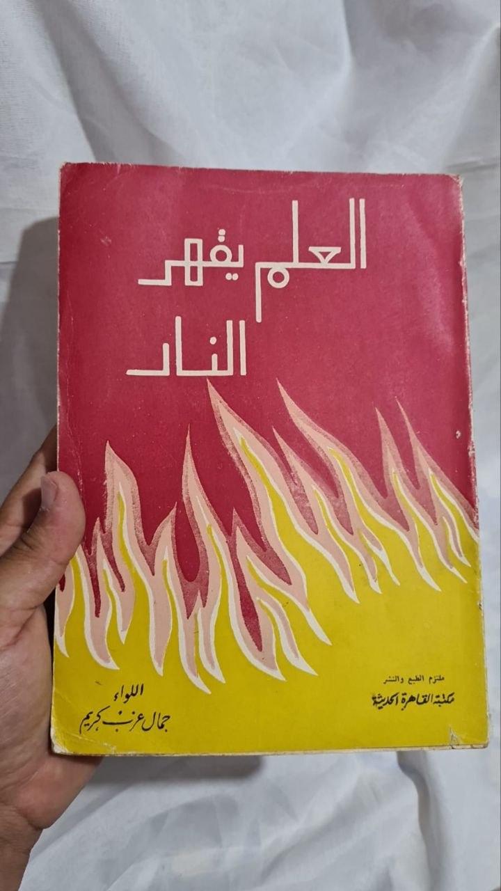 العلم يقهر النار