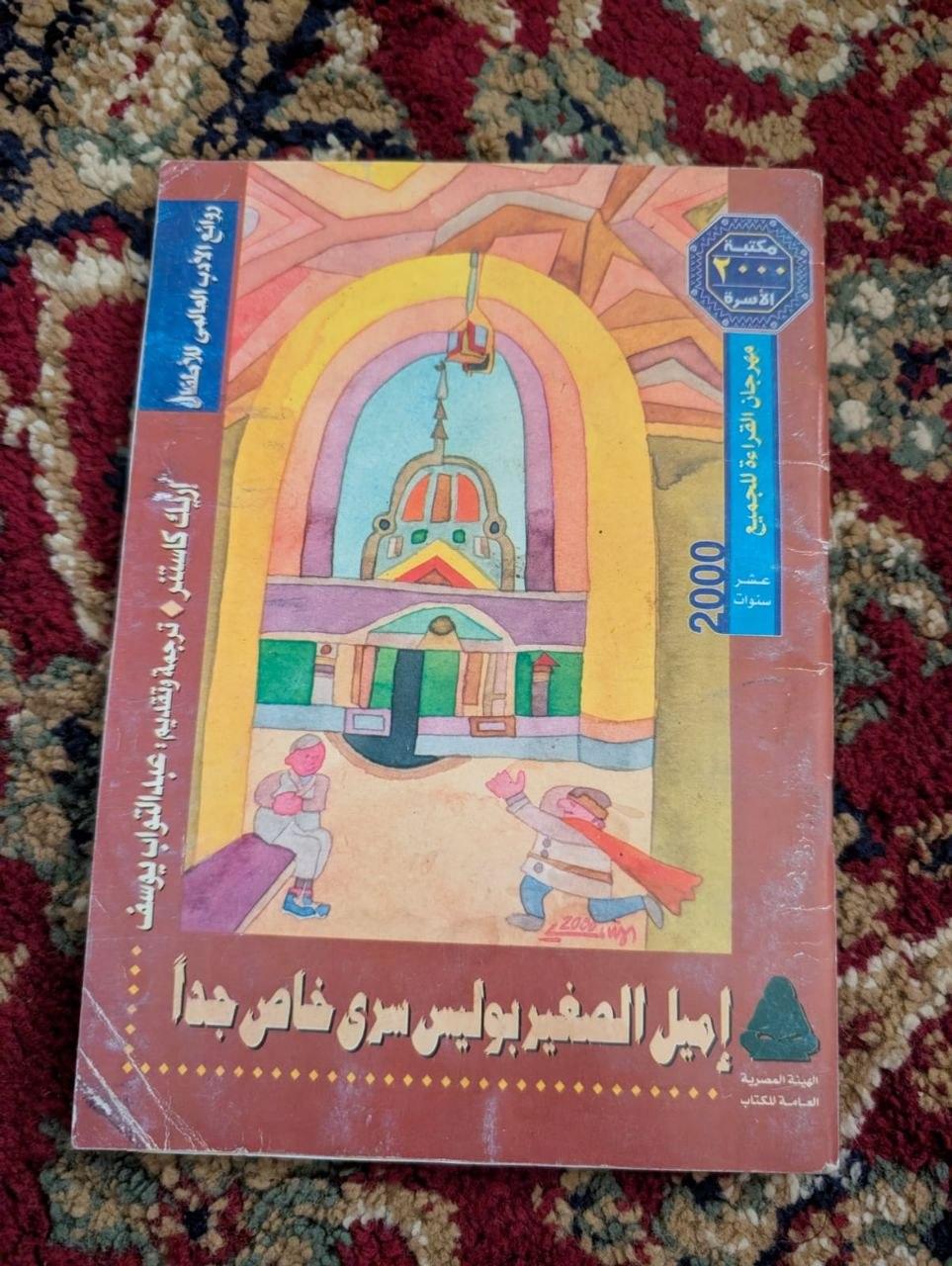 إميل الصغير بوليس سري خاص جداً