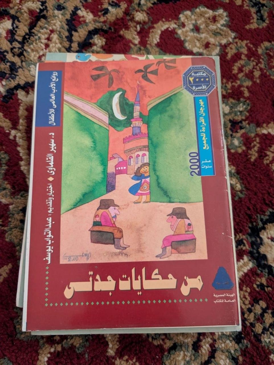 من حكايات جدتي
