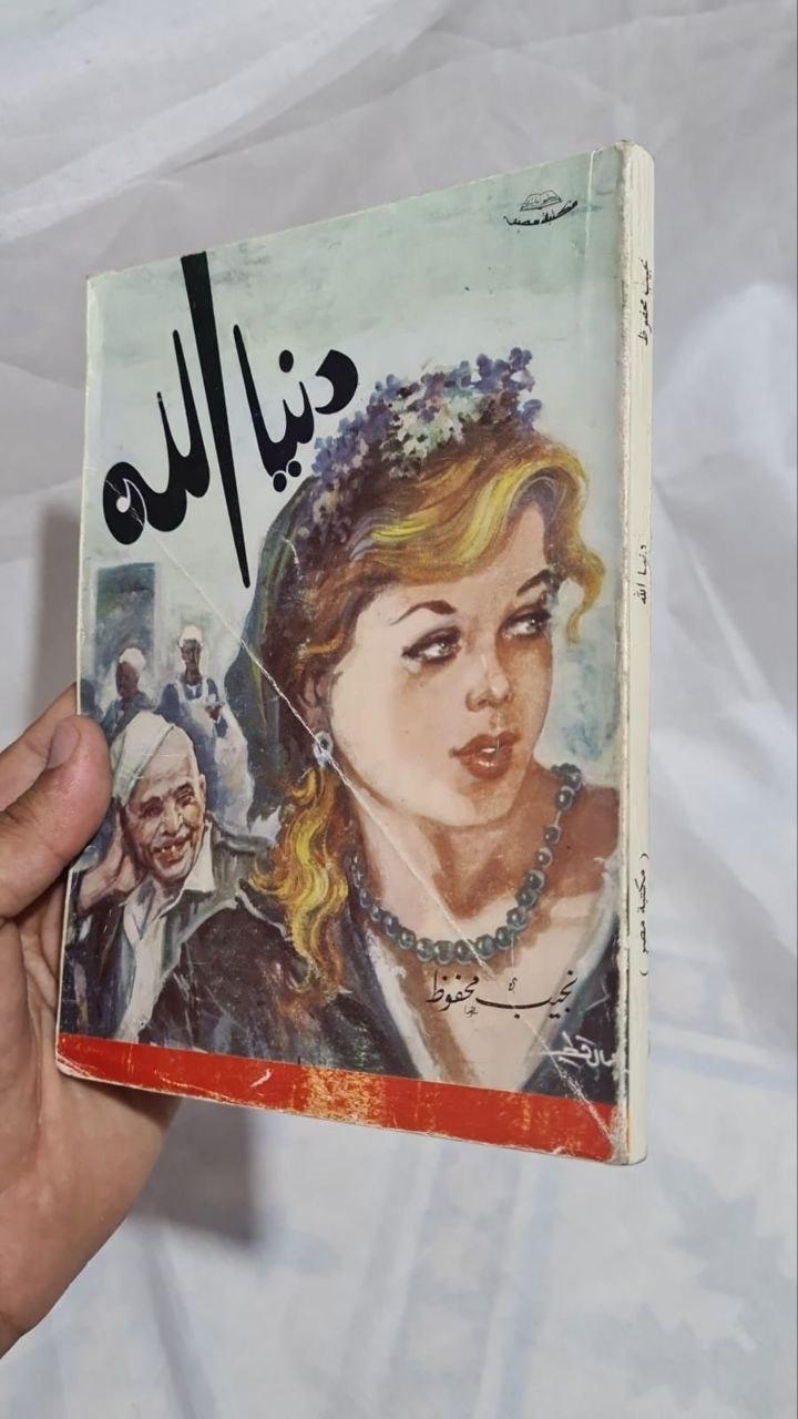 دنيا الله