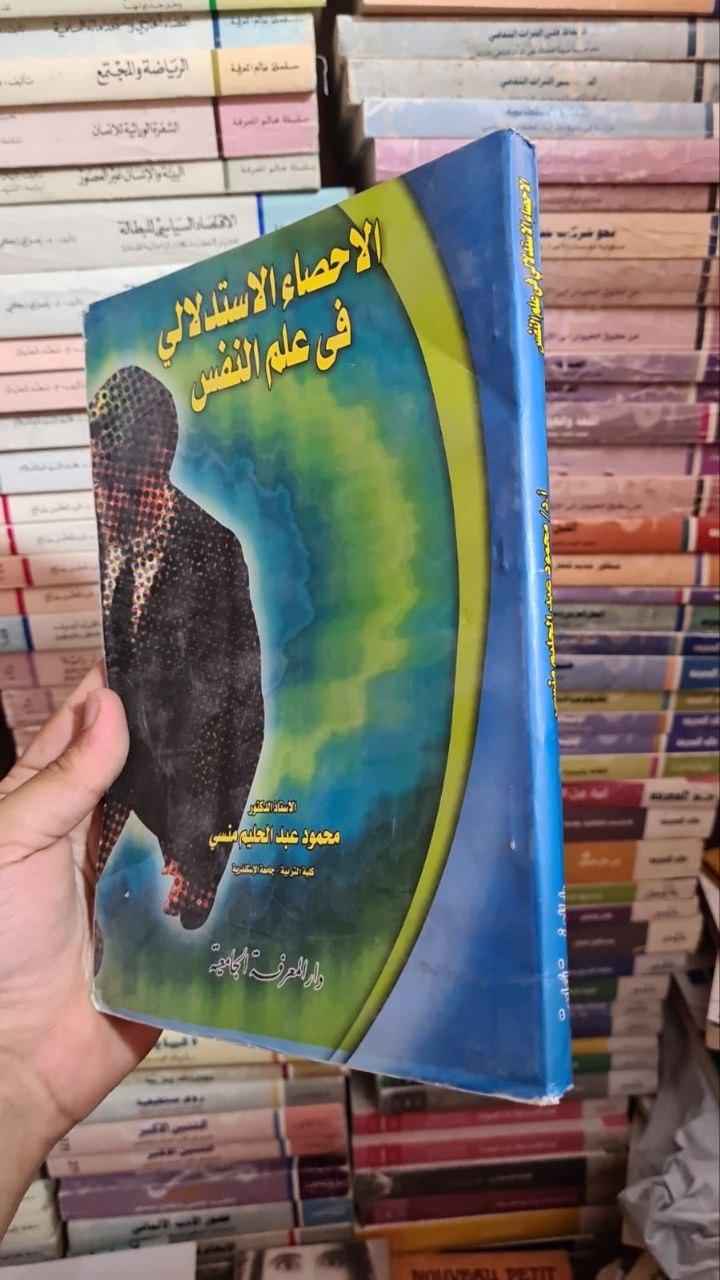 الإحصاء الاستدلالي في علم النفس