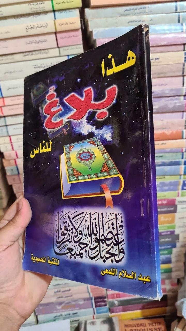هذا بلاغ للناس