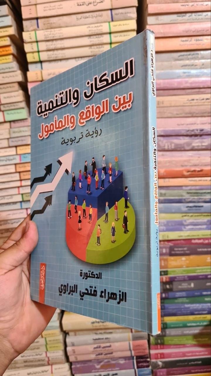 السكان والتنمية بين الواقع والمأمول