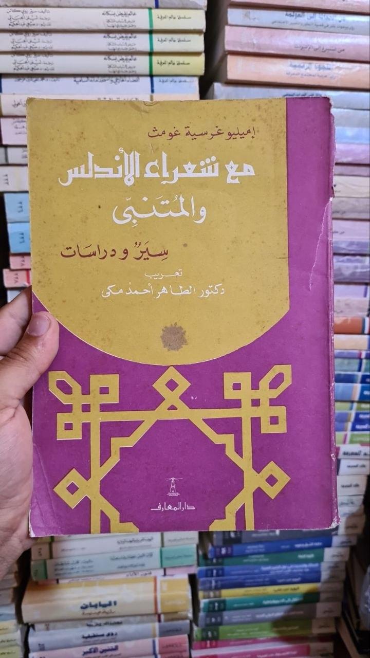 مع شعراء الأندلس والمتنبي