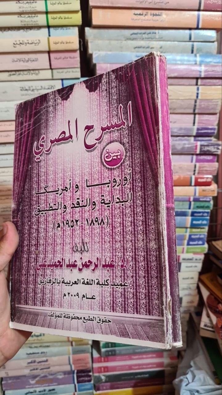 المسرح المصري بين أوروبا وأمريكا