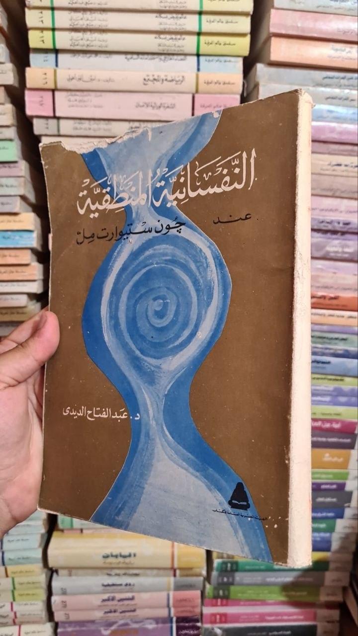 النفسانية المنطقية