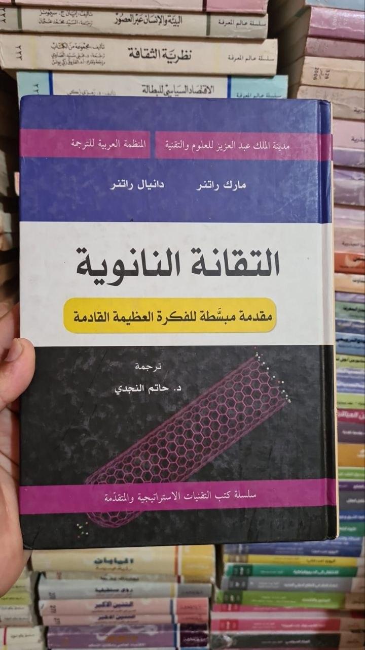 التقانة النانوية