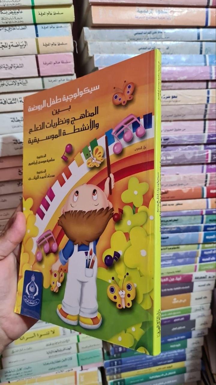 سيكولوجية طفل الروضة بين المناهج ونظريات التعلم والأنشطة الموسيقية