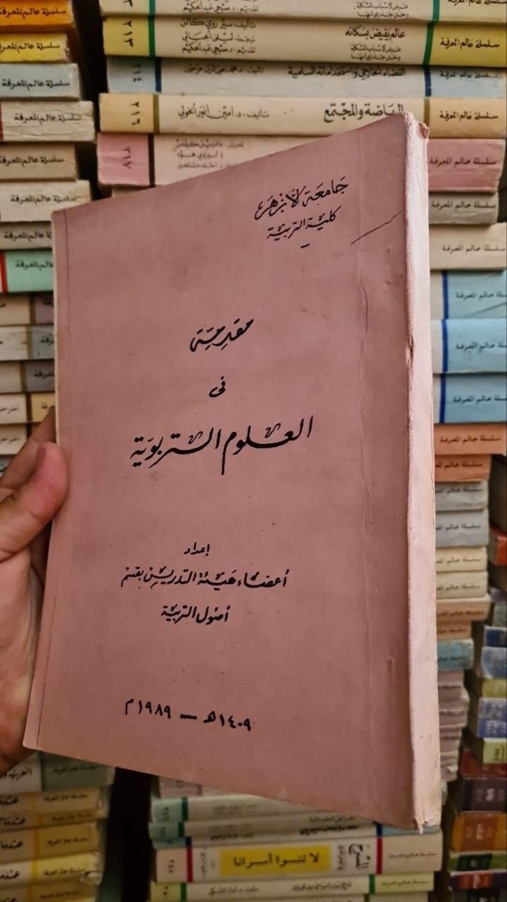 مقدمة في العلوم التربوية