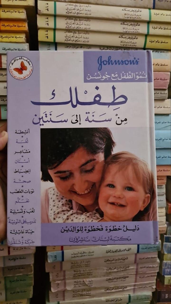 طفلك من سنة إلى سنتين