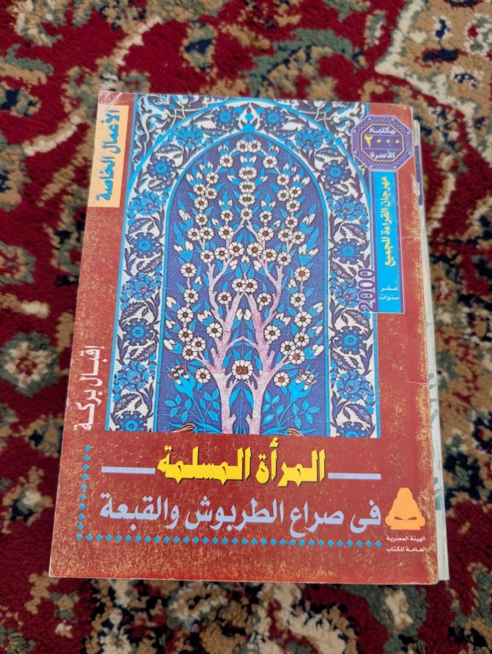 المرأة المسلمة في صراع الطربوش والقبعة