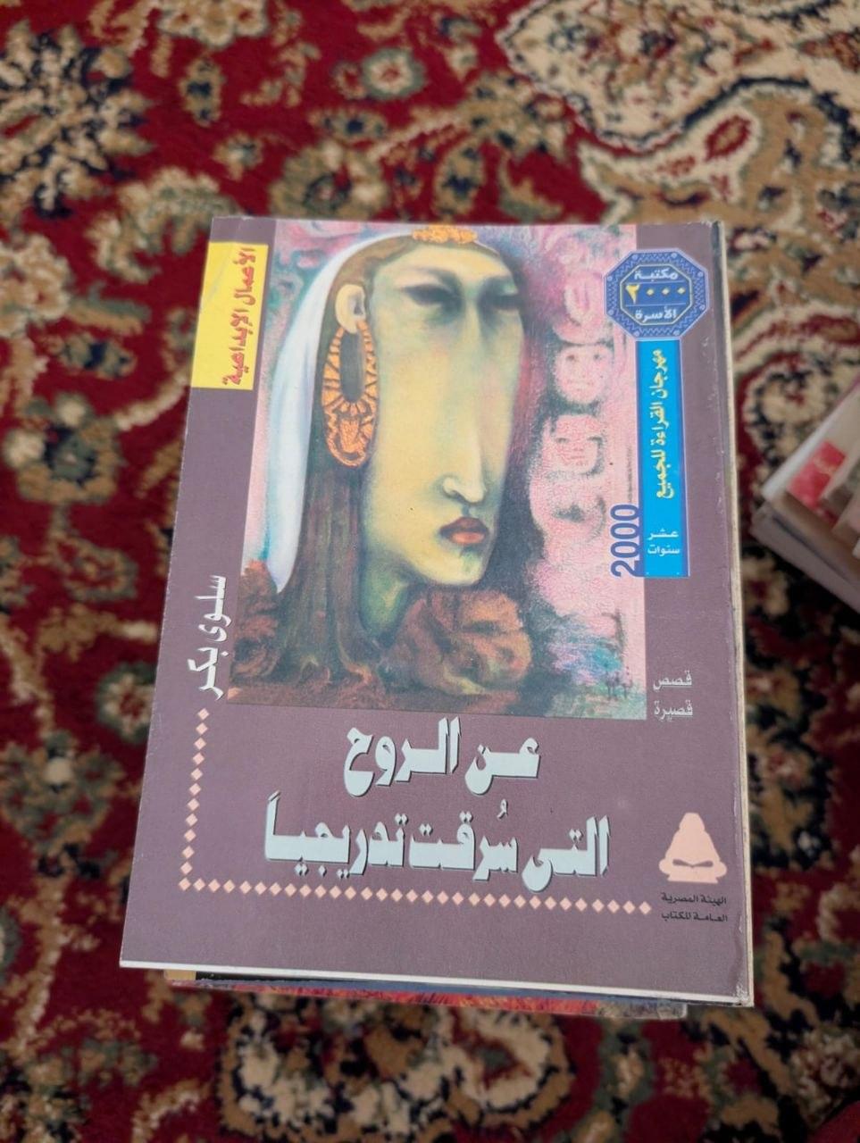 عن الروح التي سُرقت تدريجياً