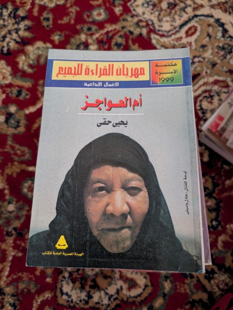 أم العواجز