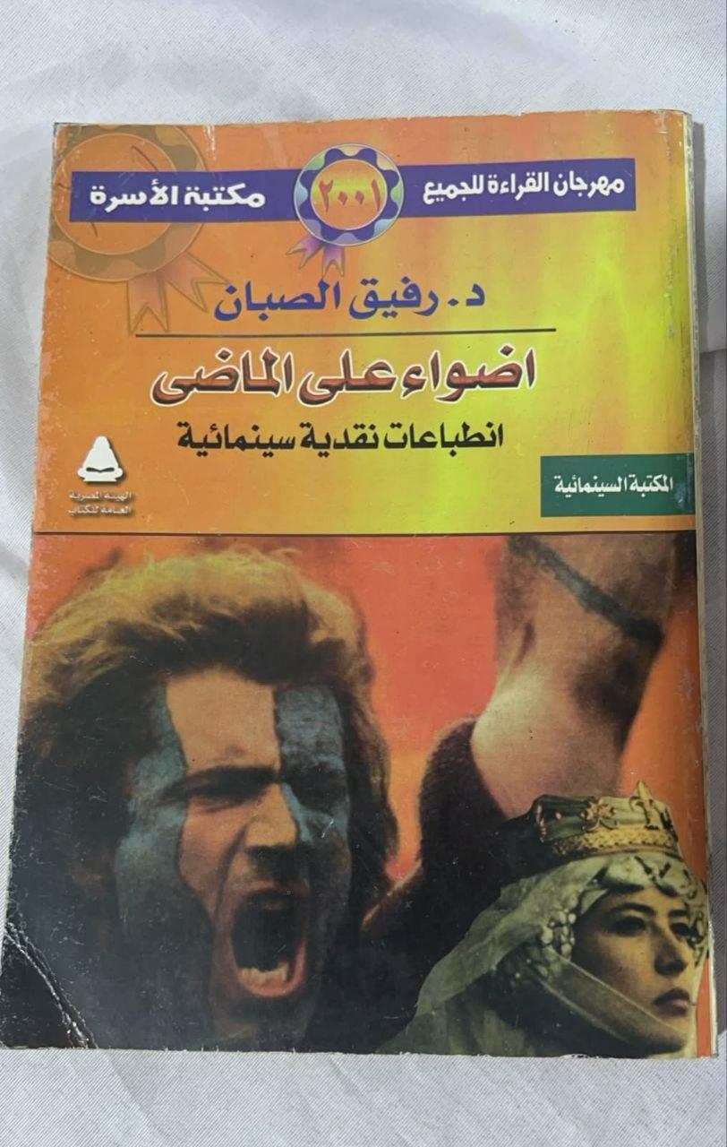 أضواء على الماضي — انطباعات نقدية سينمائية