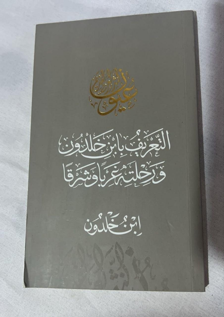 التعريف بابن خلدون ورحلته غرباً وشرقاً