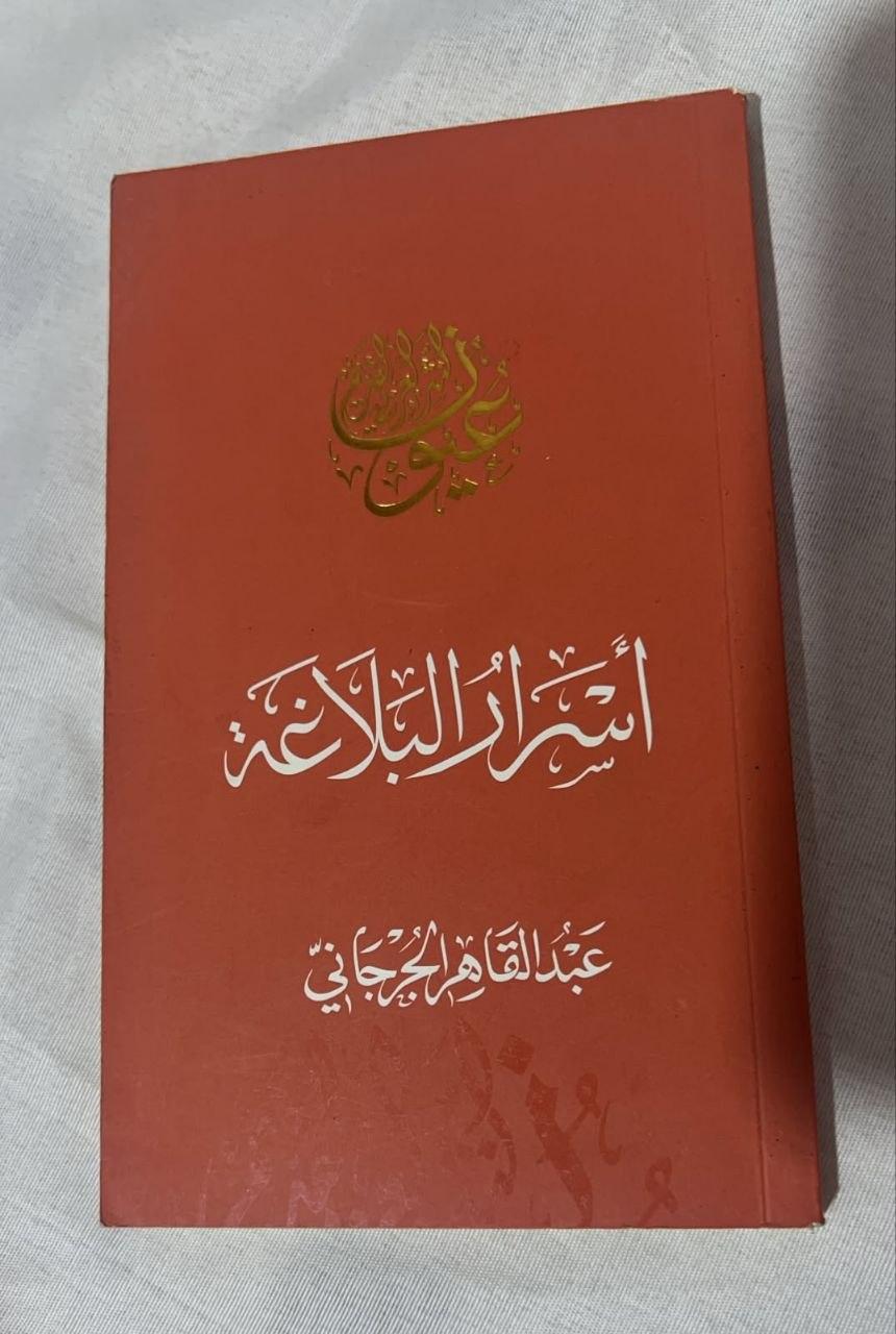 أسرار البلاغ
