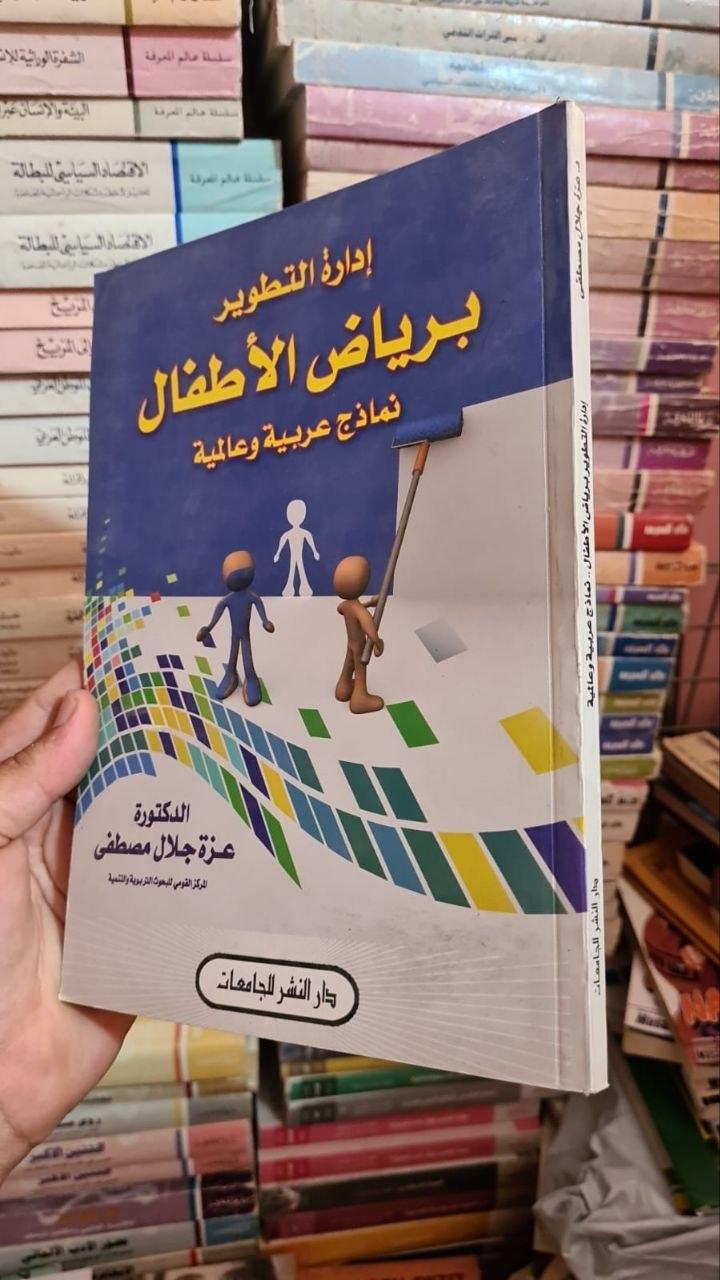 إدارة التطوير برياض الأطفال