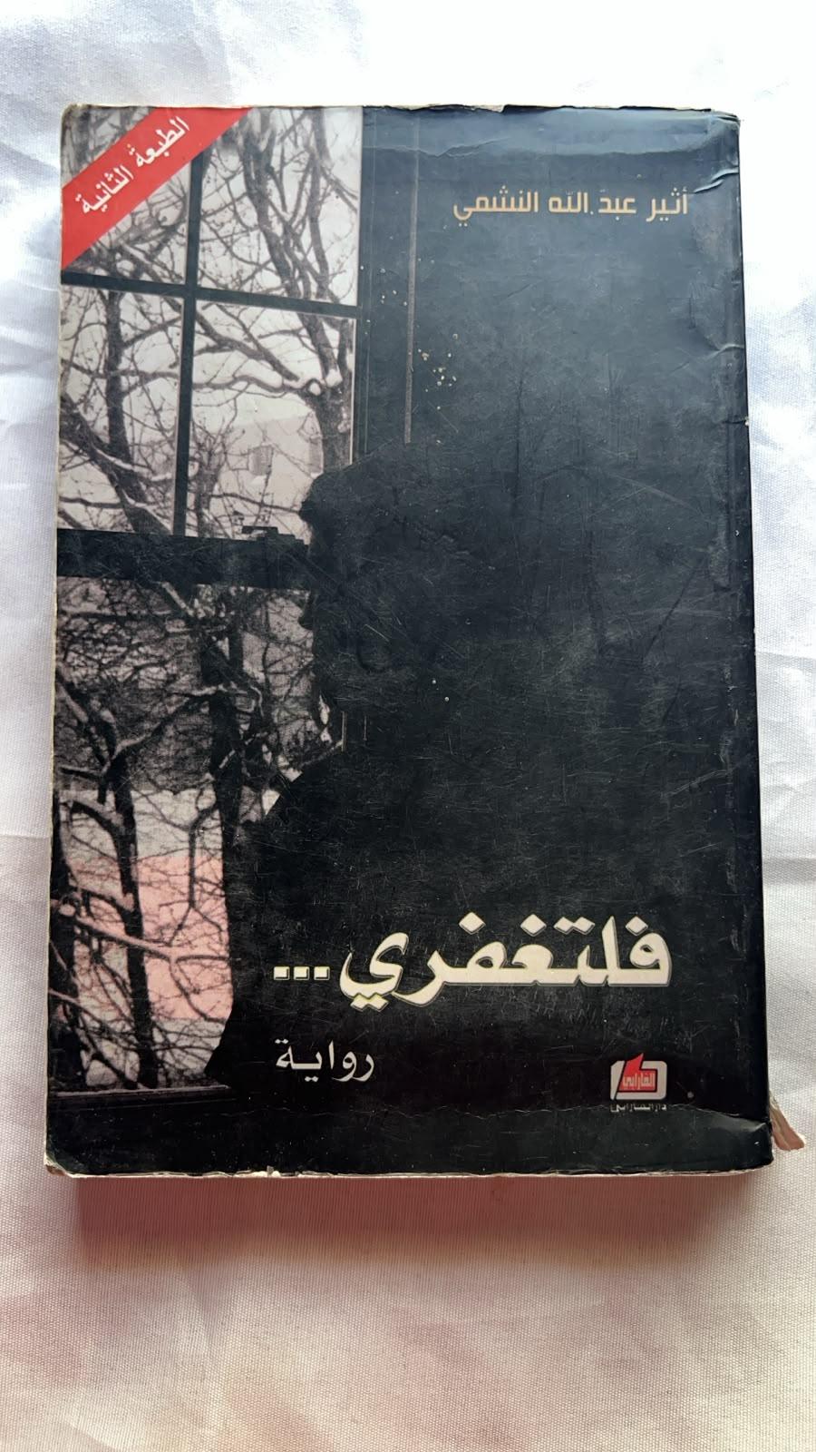فلتغفري
