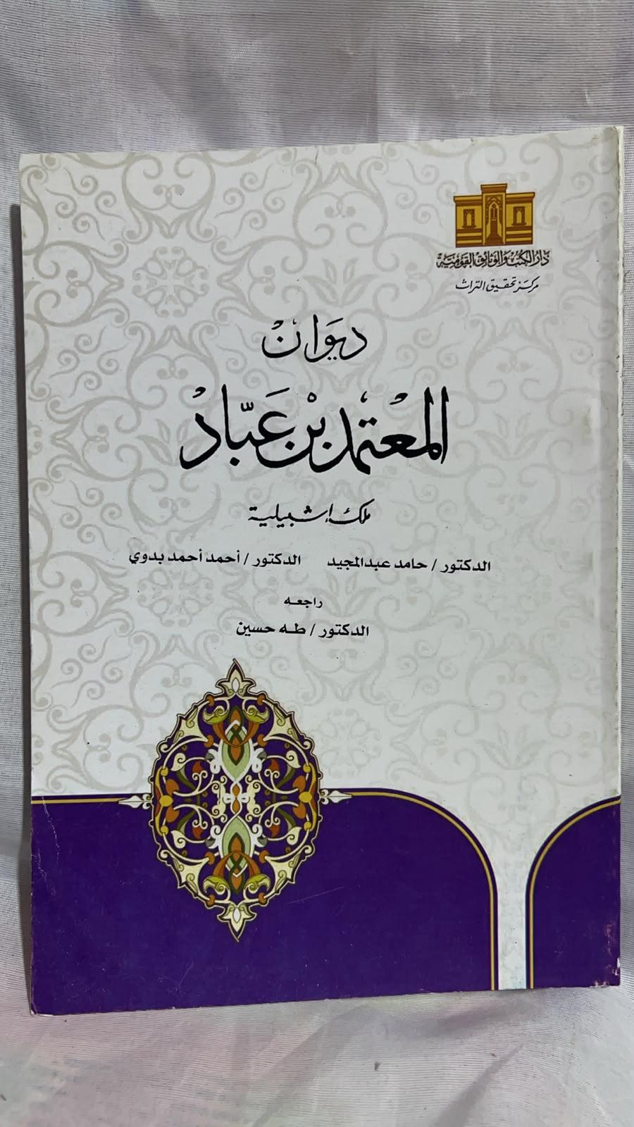 ديوان المعتمد بن عباد ملك إشبيلية