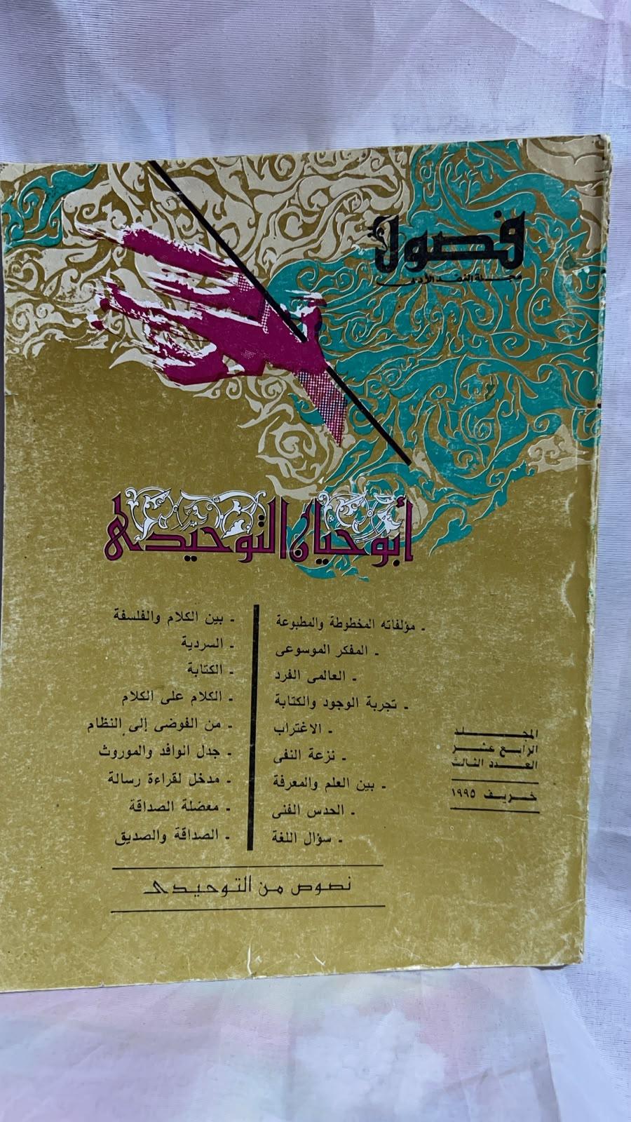 فصول: مجلة النقد الأدبي - ملف: أبو حيان التوحيدي