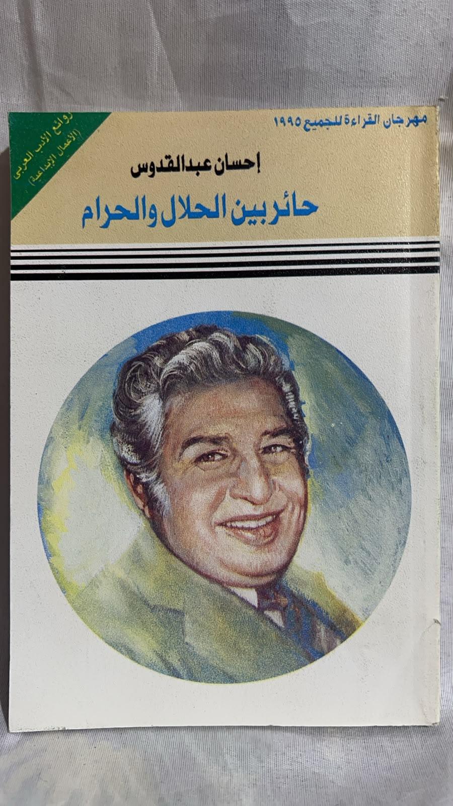 حائر بين الحلال والحرام