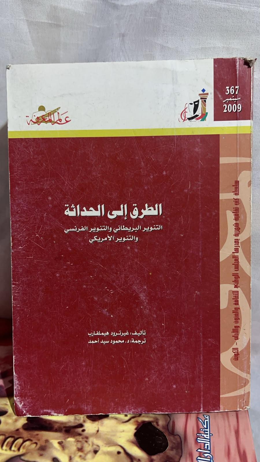 الطرق إلى الحداثة: التنوير البريطاني والتنوير الفرنسي والتنوير الأمريكي
